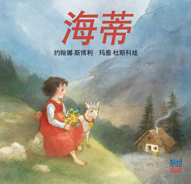 Spyri, Johanna; Dusikova, Maja: Heidi - Miniausgabe Chinesisch -Kinderbücher Graubünden   